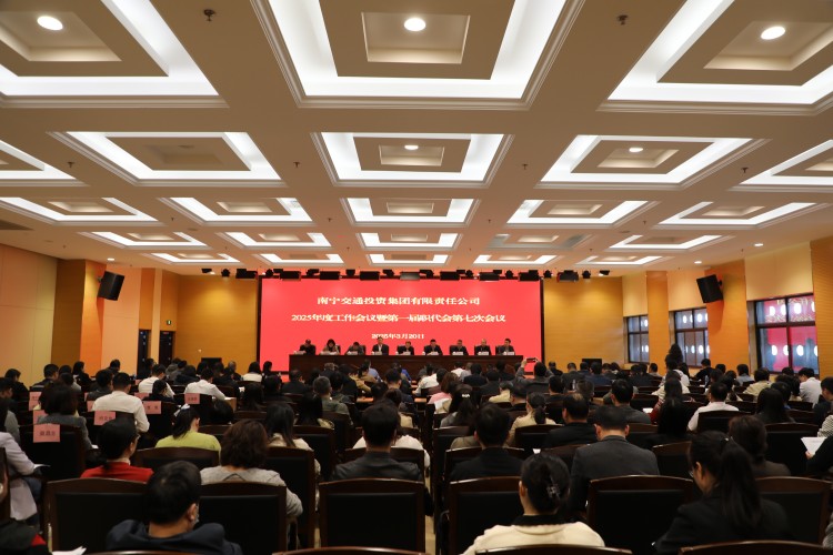 南寧交投集團(tuán)召開2025年度工作會議