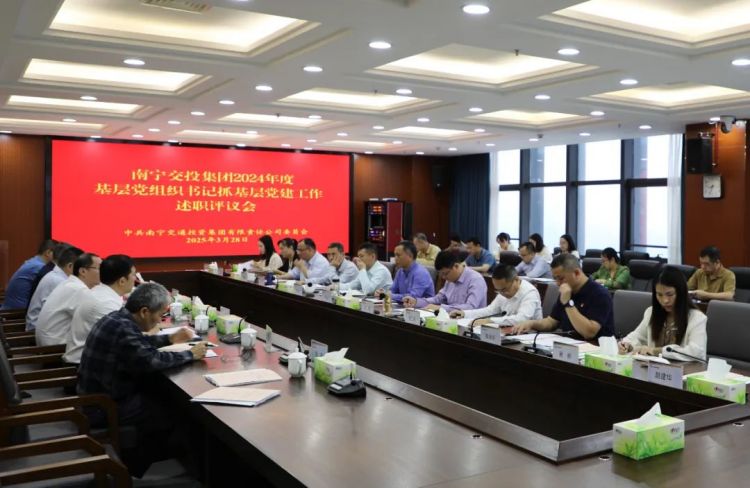 南寧交投集團(tuán)黨委召開2024年度基層黨組織書記抓基層黨建工作述職評議會